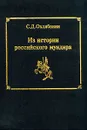 Из истории российского мундира - Охлябинин Сергей Дмитриевич