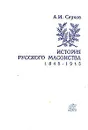 История русского масонства 1845 - 1945 - А. И. Серков