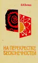 На перекрестке бесконечностей - Е. И. Парнов