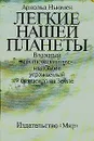 Легкие нашей планеты - Арнольд Ньюмен