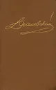 Достоевский. Собрание сочинений в пятнадцати томах. Том 15 - Достоевский Федор Михайлович