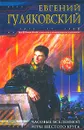 Часовые Вселенной. Игры шестого круга - Евгений Гуляковский