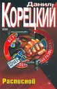 Расписной - Данил Корецкий