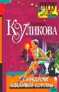 Синдром бодливой коровы - Галина Куликова