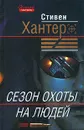 Сезон охоты на людей - Стивен Хантер