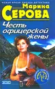 Честь офицерской жены - Марина Серова