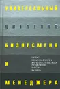 Универсальный цитатник бизнесмена и менеджера - Константин Душенко