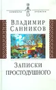 Записки простодушного - Санников Владимир Зиновьевич