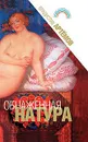 Обнаженная натура - Владислав Артемов