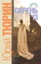Сирень №13 - Юрий Тюрин