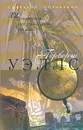 Герберт Уэллс. Собрание сочинений в 12 томах. Том 12. Тайники сердца. Неугасимый огонь. Рассказы - Герберт Уэллс