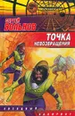 Точка невозвращения - Сергей Вольнов