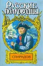 Спиридов был - Нептун - Иван Фирсов