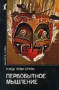 Первобытное мышление - Леви-Стросс Клод