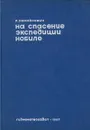 На спасение экспедиции Нобиле - Р. Самойлович