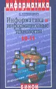 Информатика и информационные технологии. 10-11 классы - Угринович Николай Дмитриевич