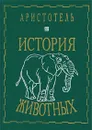 Аристотель. История животных - Аристотель