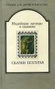 Сказки попугая. Индийские легенды и сказания - Составитель Мариам Салганик