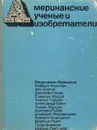 Американские ученые и изобретатели - Митчел Уилсон