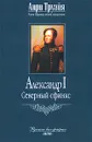 Александр I. Северный Сфинкс - Анри Труайя