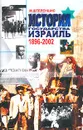 История Государства Израиль. 1896-2002 - Штереншис Михаил