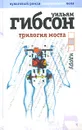 Трилогия моста. Идору - Уильям Гибсон