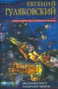 Звездный мост. Лабиринт миров - Евгений Гуляковский