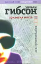 Трилогия моста. Виртуальный свет - Уильям Гибсон