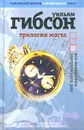 Трилогия моста. Все вечеринки завтрашнего дня - Уильям Гибсон