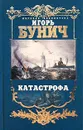 Балтийская трагедия. Катастрофа - Бунич Игорь Львович
