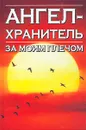 Откровения Ангелов-Хранителей. Ангел за моим плечом - Анохина Надежда Сергеевна