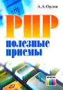 PHP. Полезные приемы - А. А. Орлов