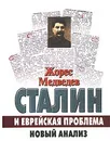 Сталин и еврейская проблема. Новый анализ - Жорес Медведев