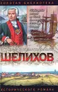 Шелихов. Русская Америка - Юрий Федоров