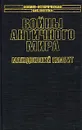 Войны античного мира. Македонский гамбит - Кирилл Королев