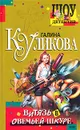 Витязь в овечьей шкуре - Галина Куликова