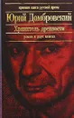 Хранитель древности - Домбровский Юрий Осипович, Штокман Игорь Георгиевич