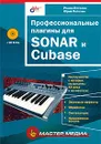 Профессиональные плагины для SONAR и Cubase (+ CD-ROM) - Петелин Роман Юрьевич, Петелин Юрий Владимирович