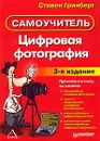 Цифровая фотография. Самоучитель - Стивен Гринберг