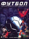 Футбол. Наглядное пособие по самой популярной игре - Клайв Гиффорд