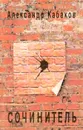 Сочинитель - Александр Кабаков