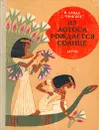 Из лотоса рождается солнце - Ланда Наталия Борисовна, Фигарет Самуэлла Иосифовна