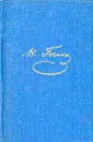 Н. В. Гоголь. Собрание художественных произведений в 5 томах. Том 4 - Гоголь Николай Васильевич
