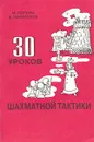 30 уроков шахматной тактики. 2 часть пособия для начинающих шахматистов - М. Попова, В. Манаенков