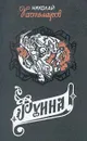 Руина - Николай Костомаров