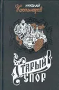 Старый спор - Николай Костомаров