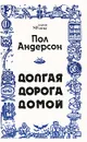 Долгая дорога домой - Пол Андерсон