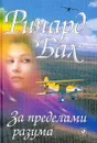 За пределами разума - Ричард Бах