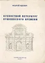 Крепостной Петербург пушкинского времени - Яцевич Андрей Григорьевич