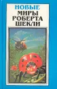 Новые Миры Роберта Шекли. Том 2 - Шекли Роберт